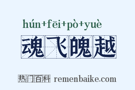 魂飞魄越是什么意思的图片